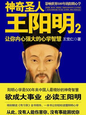 cover image of 神奇圣人王阳明.2